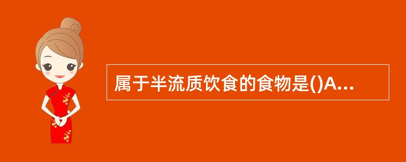 属于半流质饮食的食物是()A、粥B、面包C、炒年糕D、馄饨