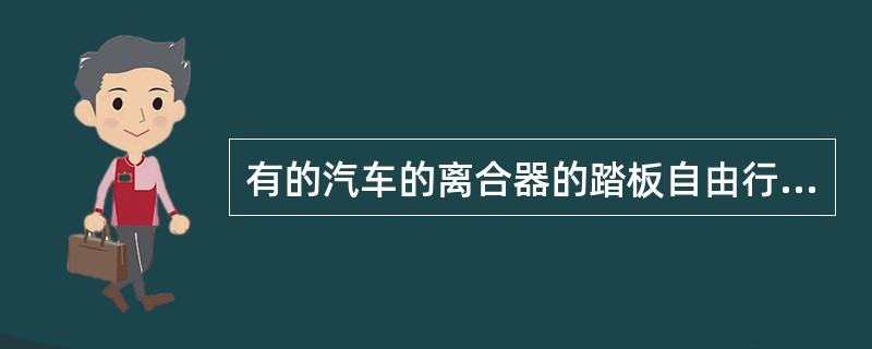 有的汽车的离合器的踏板自由行程不需要进行调整。