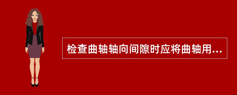 检查曲轴轴向间隙时应将曲轴用撬棒撬至一端,再用()测量曲柄与止推轴承之间的间隙。