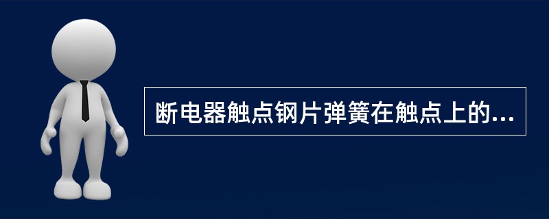 断电器触点钢片弹簧在触点上的压力应为()N。