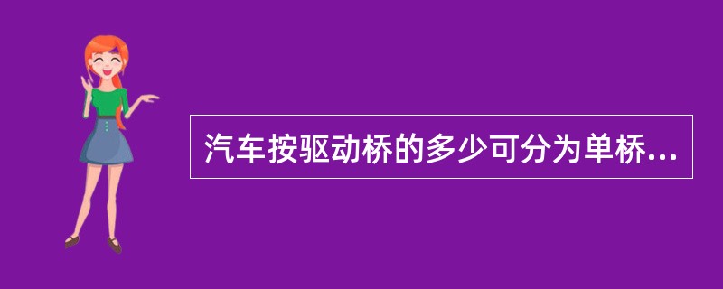 汽车按驱动桥的多少可分为单桥驱动(4×2)、双桥驱动(4×4)和三桥驱动(6×6