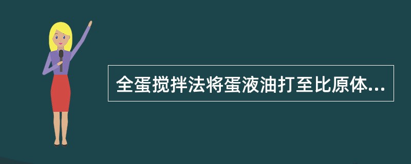 全蛋搅拌法将蛋液油打至比原体积膨胀( )左右。