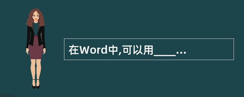 在Word中,可以用______对话框来修改页边距。