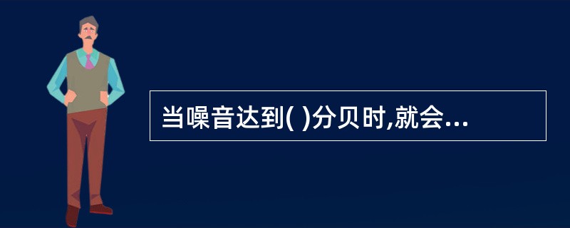 当噪音达到( )分贝时,就会影响婴儿睡眠和休息。A、40B、45C、50D、60