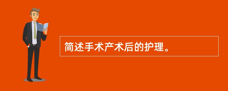 简述手术产术后的护理。