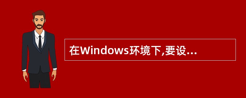 在Windows环境下,要设置屏幕保护,可以在______中进行。