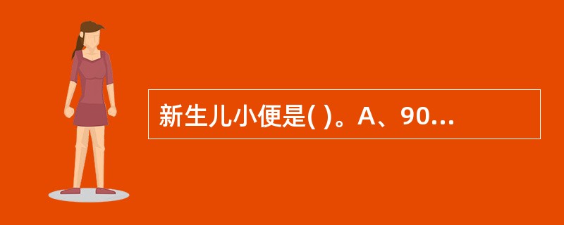 新生儿小便是( )。A、90%新生儿出生后24小时就有排便B、尿液呈无色透明状C