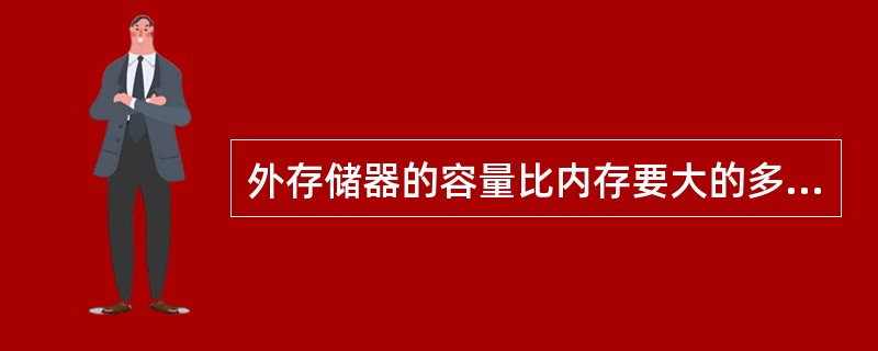 外存储器的容量比内存要大的多( )。