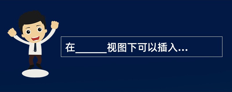 在______视图下可以插入页眉和页脚。