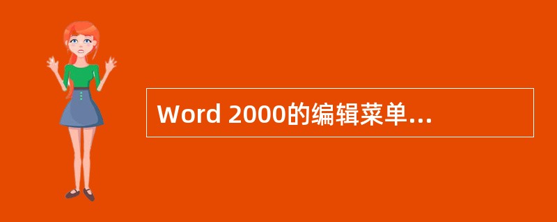 Word 2000的编辑菜单中的“粘贴”命令,也可使用快捷键( )来实现同样的功
