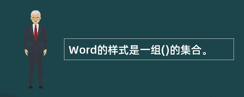 Word的样式是一组()的集合。