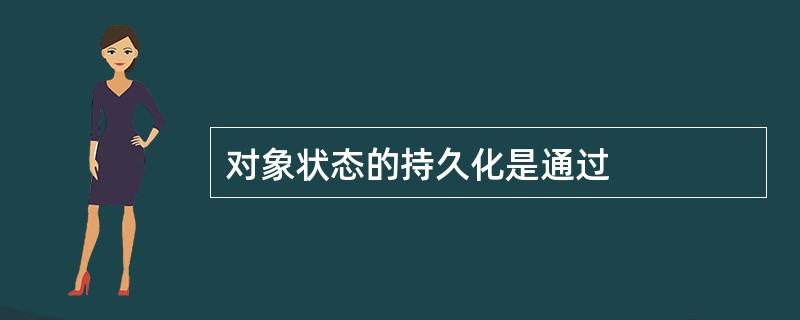 对象状态的持久化是通过