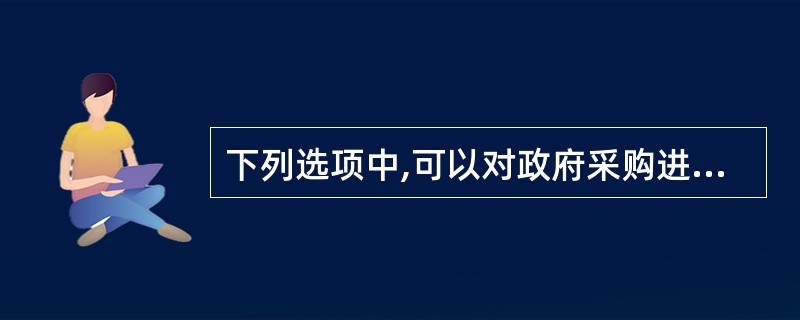 下列选项中,可以对政府采购进行监督检查的有( )。