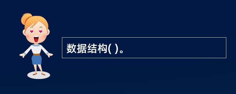 数据结构( )。