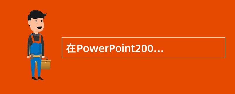 在PowerPoint2003中,用户可以在幻灯片中为对象创建动画效果,其对像可