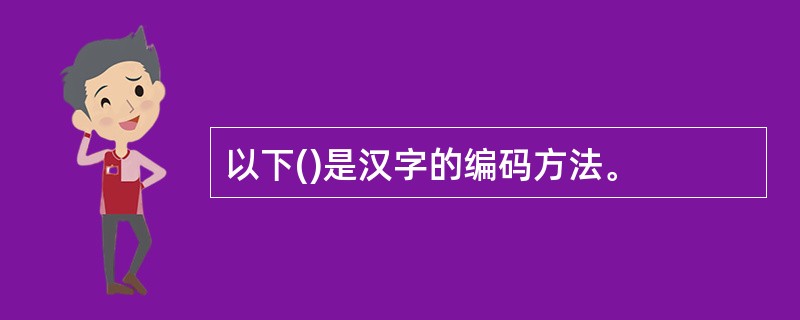 以下()是汉字的编码方法。