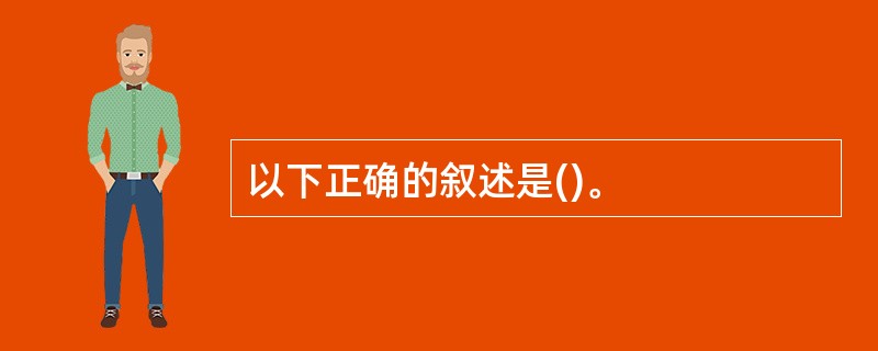 以下正确的叙述是()。