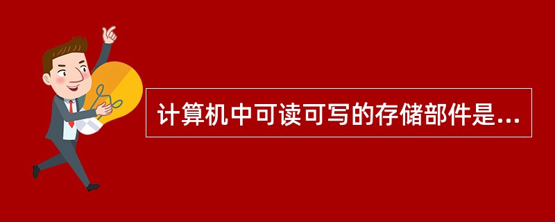 计算机中可读可写的存储部件是( )。