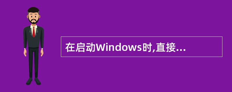 在启动Windows时,直接进入MS£­DOS,应按功能键( )。