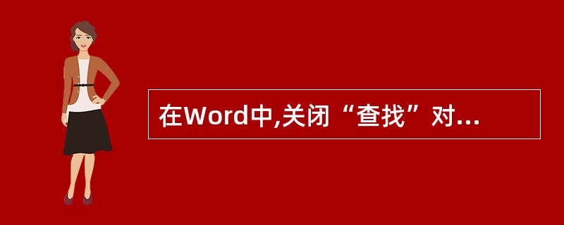 在Word中,关闭“查找”对话框后可以使用快捷键( )继续查找。