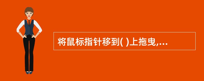 将鼠标指针移到( )上拖曳,即可调整窗口大小。