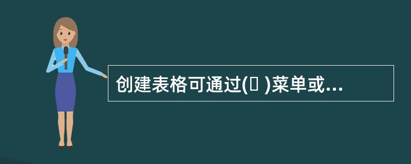 创建表格可通过( )菜单或工具栏上“插入表格”命令实现。