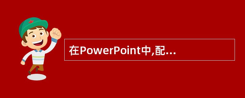 在PowerPoint中,配色方案是一组用于演示文稿的( )。