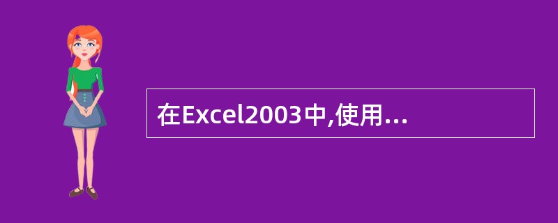 在Excel2003中,使用定位操作可以把光标直接移动到指定位置,或者()。