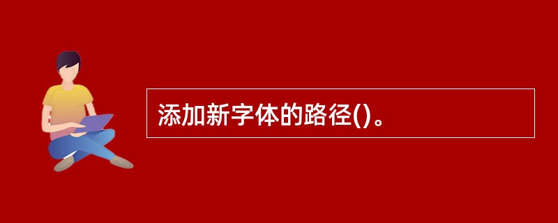 添加新字体的路径()。