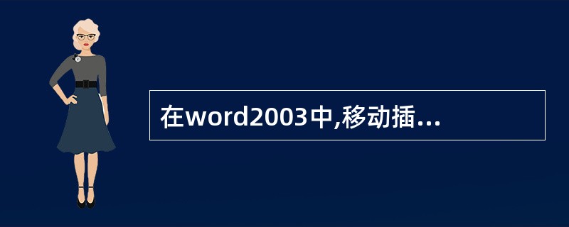 在word2003中,移动插入点指的是用键盘上的( )移动光标。