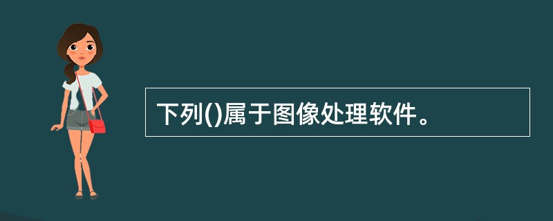 下列()属于图像处理软件。