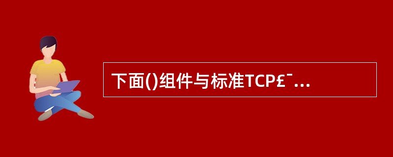 下面()组件与标准TCP£¯IP网络管理协议的版本无关。