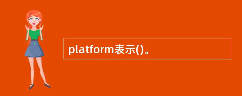 platform表示()。