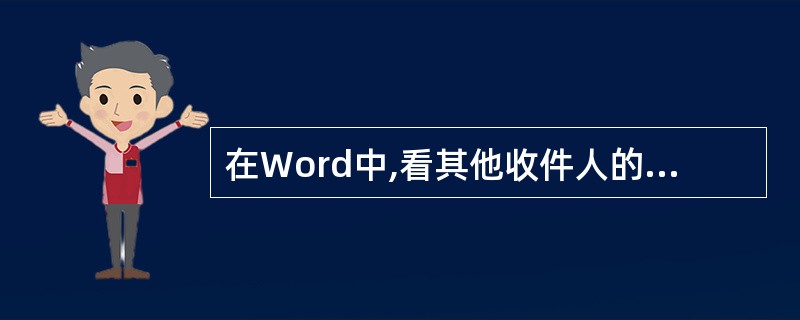 在Word中,看其他收件人的信函,可单击“收件人”选项两旁的( )按钮浏览。