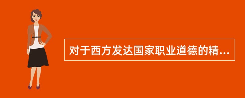 对于西方发达国家职业道德的精华,我们的态度是( )。