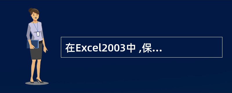 在Excel2003中 ,保存文件的快捷键是( )£«S