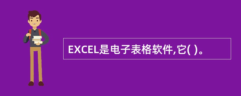 EXCEL是电子表格软件,它( )。