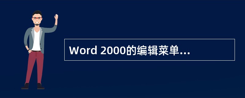 Word 2000的编辑菜单中的“全选”命令,也可使用快捷键( )来实现同样的功