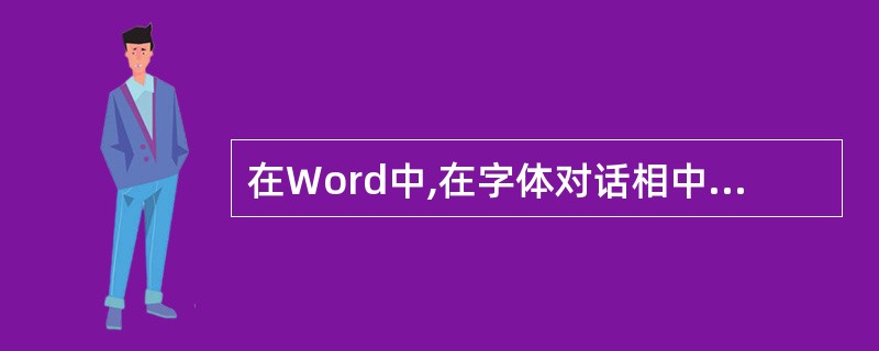 在Word中,在字体对话相中选“文字效果”选项卡,在( )列表中选择需要设置的效