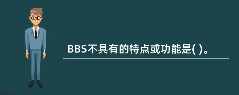 BBS不具有的特点或功能是( )。