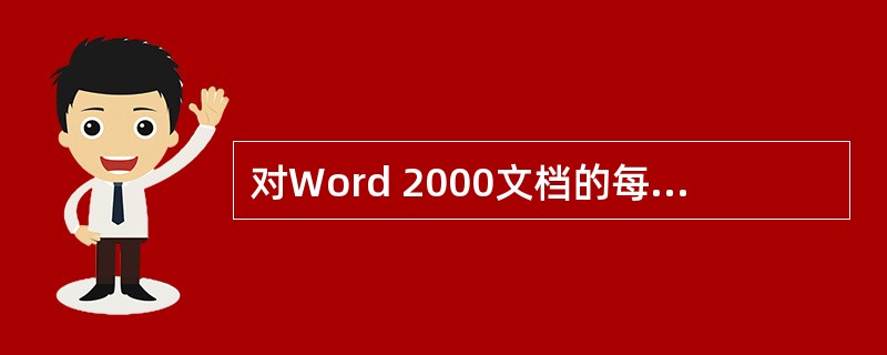 对Word 2000文档的每一页加上页码,不正确的说法是( )。