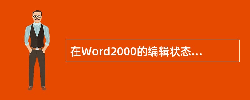 在Word2000的编辑状态下改变文档的字体,下列叙述正确的是()。