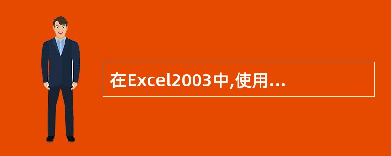 在Excel2003中,使用()菜单中的“行”和“列”选择项可以对单元格进行精确