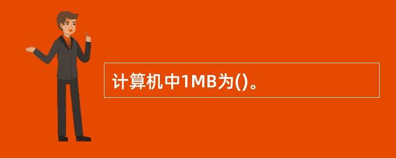 计算机中1MB为()。