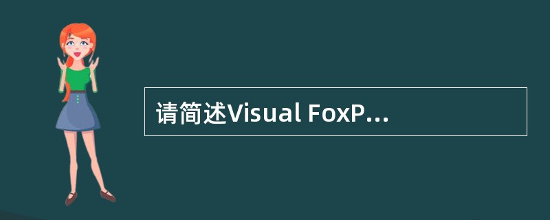 请简述Visual FoxPro中数据库表的四种索引和特点。