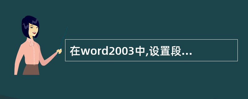 在word2003中,设置段落格式时通常( )。