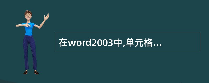 在word2003中,单元格的拆分是指将一个单元格变成为( )单元格