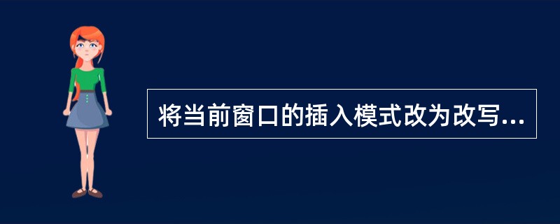 将当前窗口的插入模式改为改写模式,应双击( )上的“改写”。