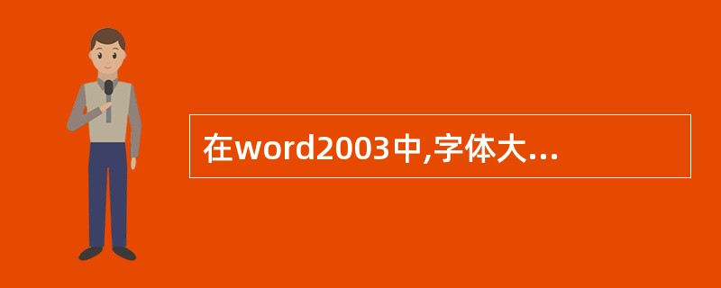 在word2003中,字体大小能在( )中显示。