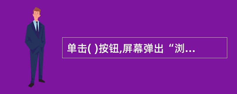 单击( )按钮,屏幕弹出“浏览”对话框,在其中可以指定要用来标示文件夹的图片。